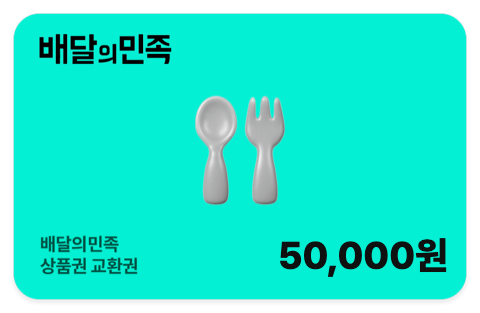 배달의민족 50,000원 상품권